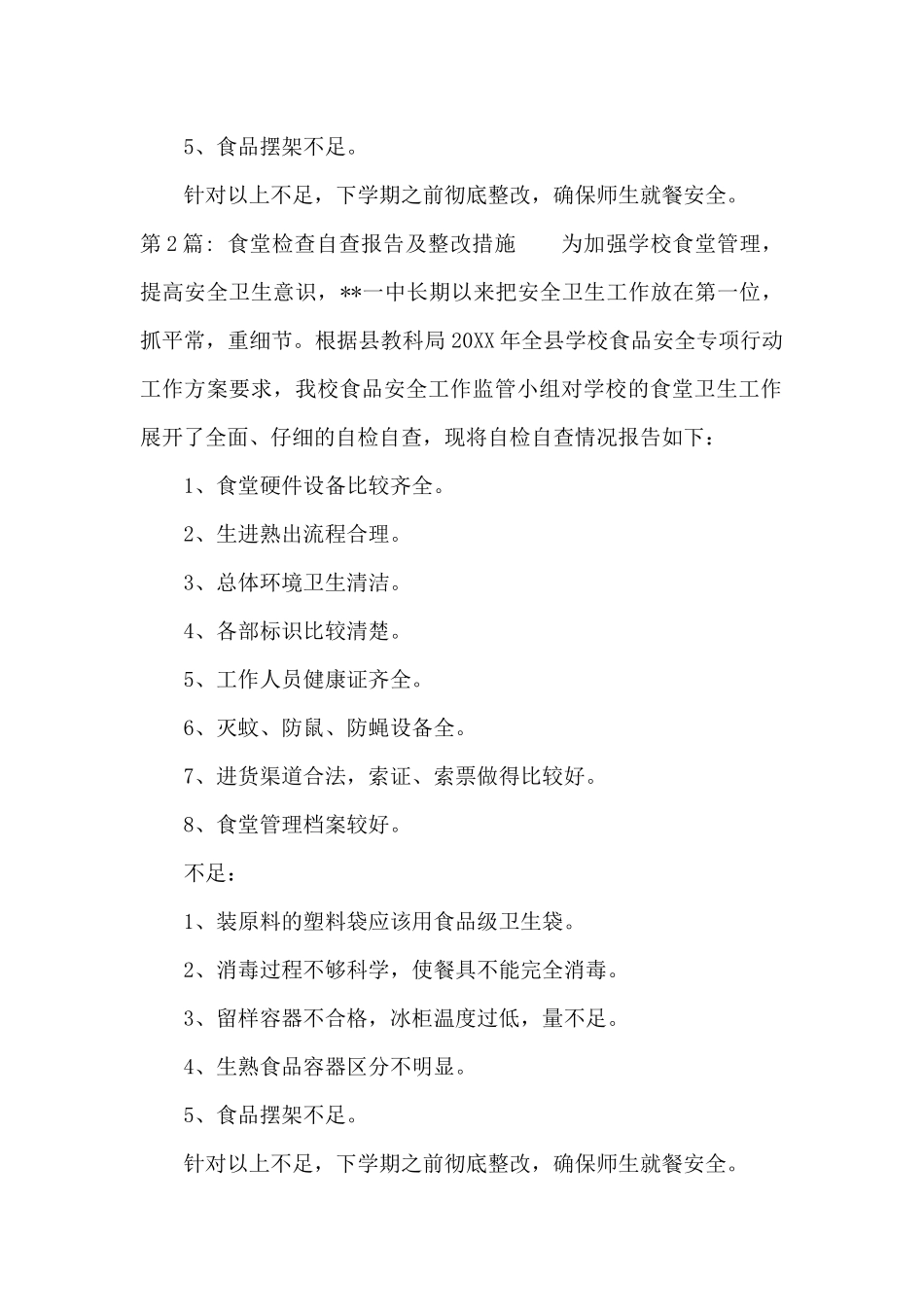 食堂检查自查报告及整改措施六篇_第2页