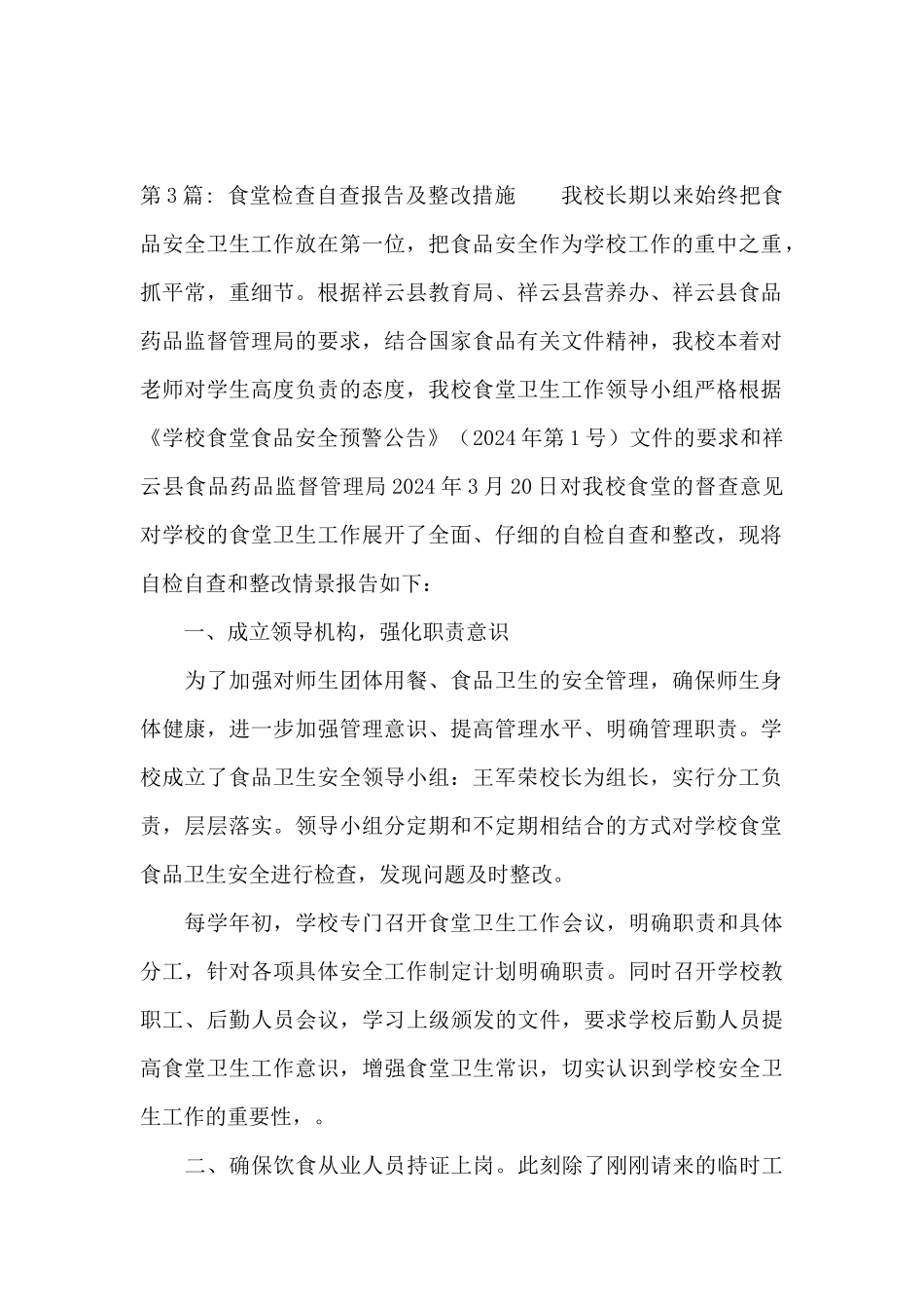 食堂检查自查报告及整改措施六篇_第3页