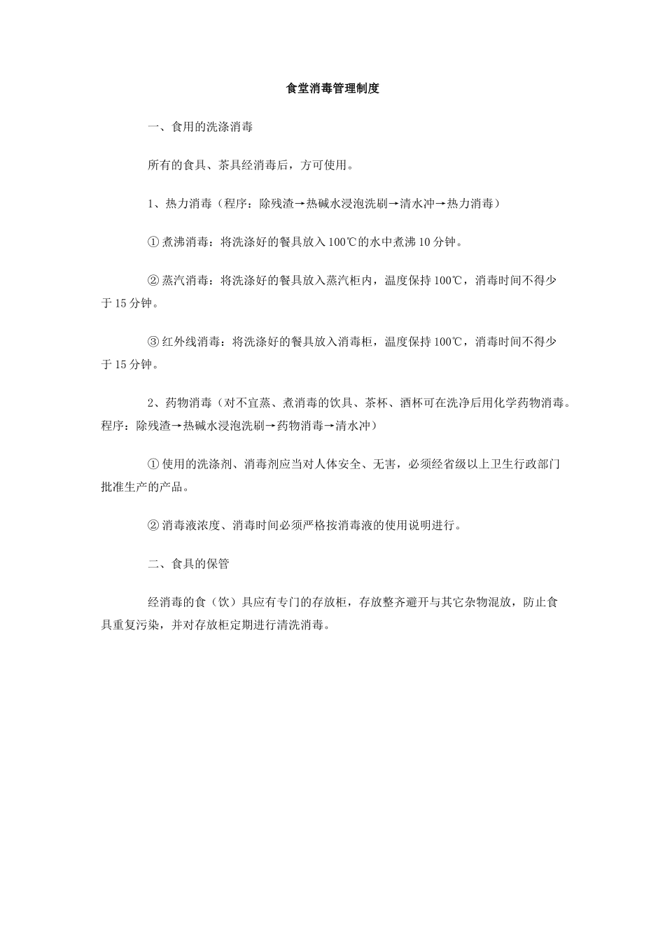 食堂消毒管理制度_第1页