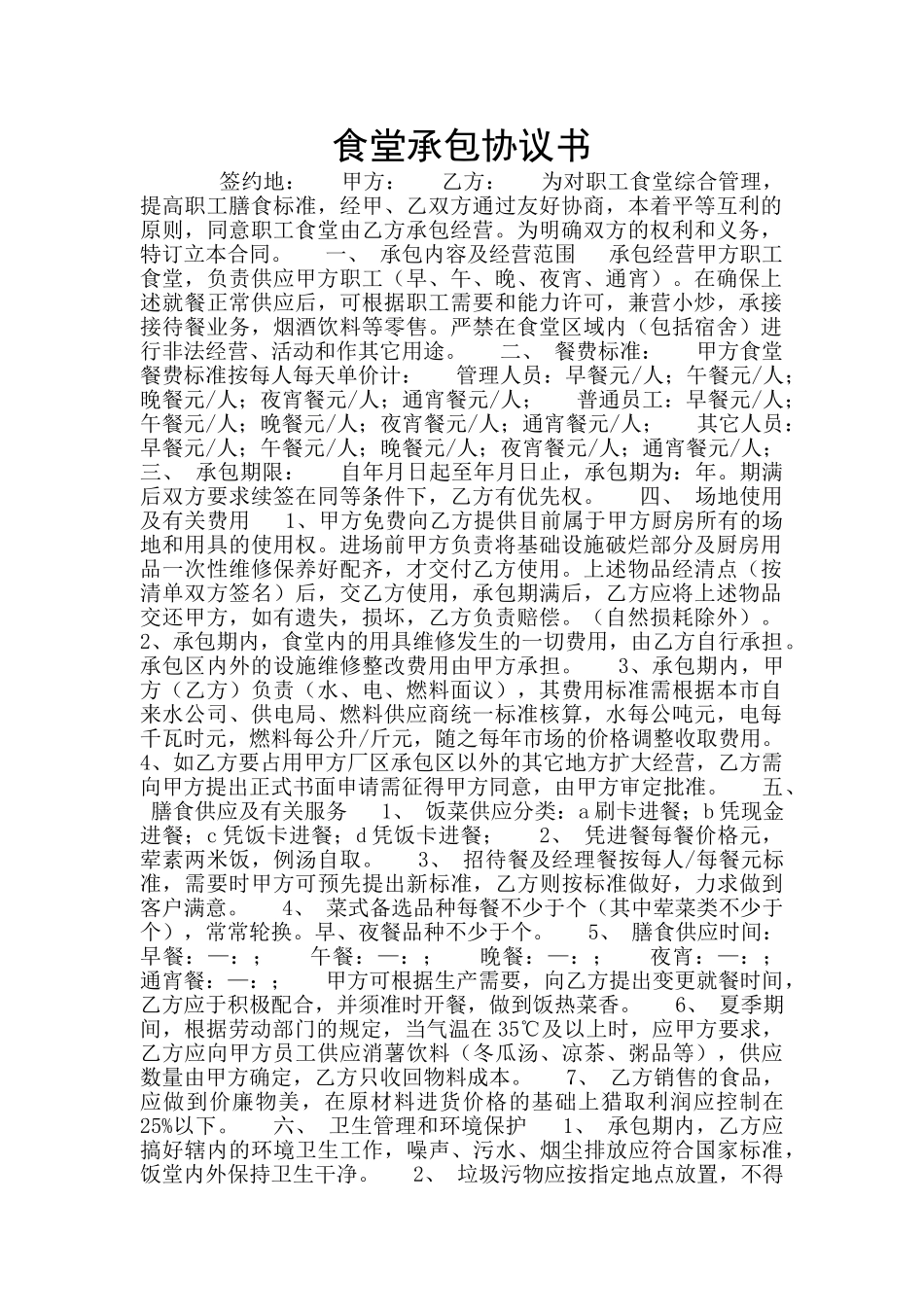 食堂承包协议书_第1页