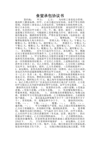 食堂承包协议书