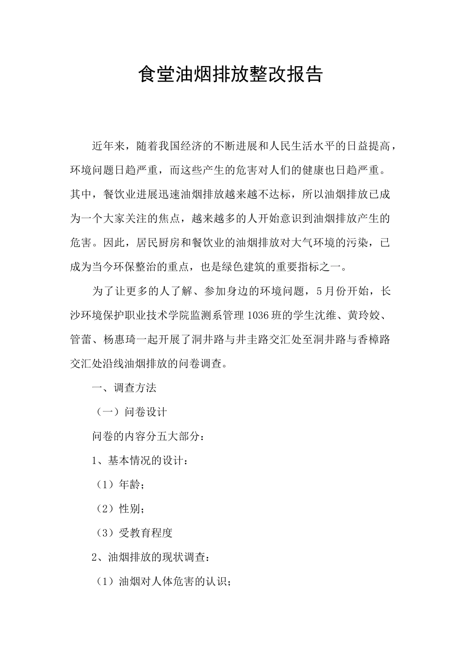 食堂油烟排放整改报告_第1页