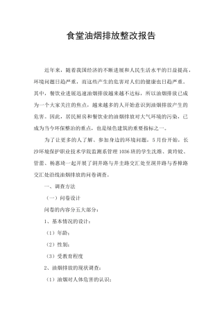 食堂油烟排放整改报告