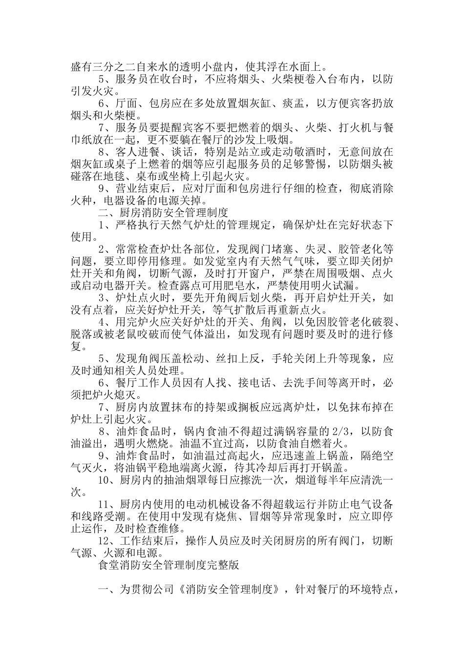 食堂消防安全管理制度完整版_第2页
