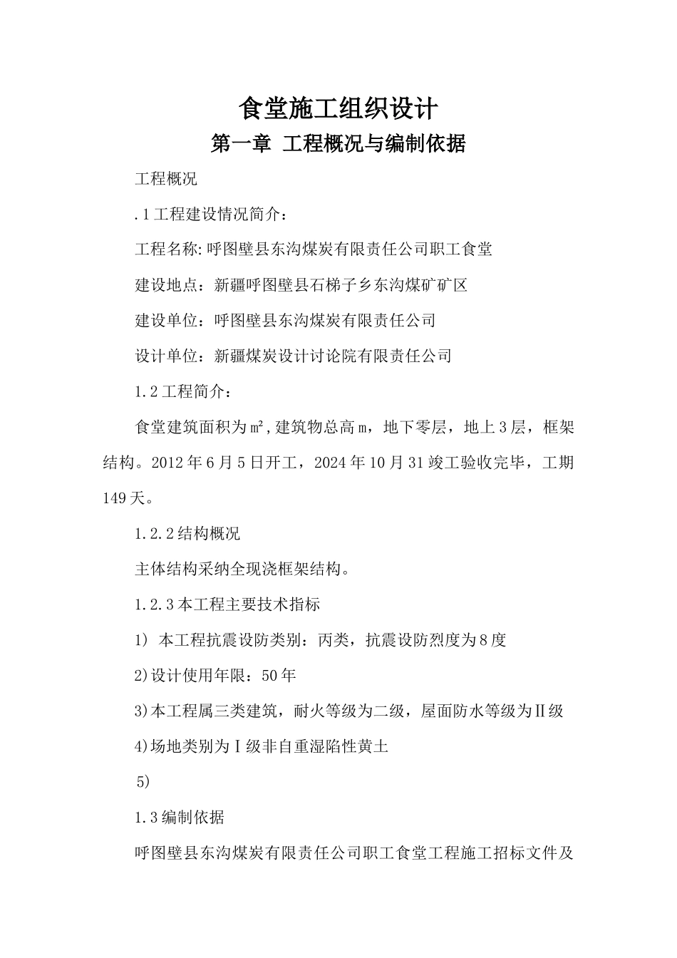 食堂施工组织设计_第1页