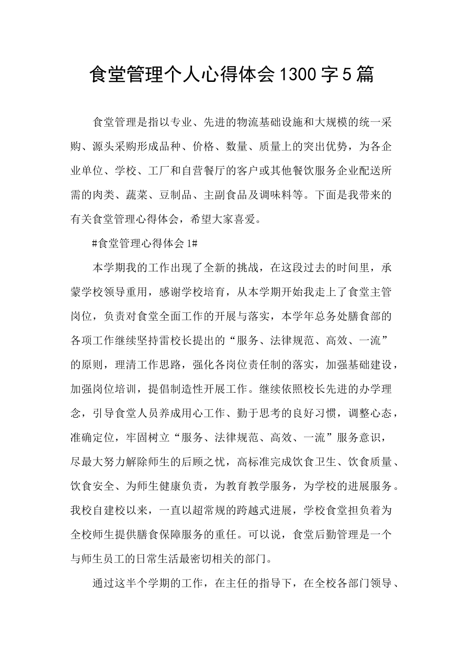 食堂管理个人心得体会1300字5篇_第1页