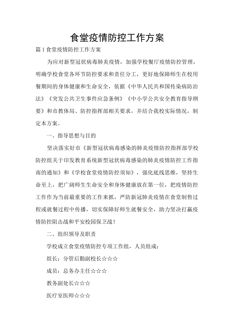 食堂疫情防控工作方案_第1页