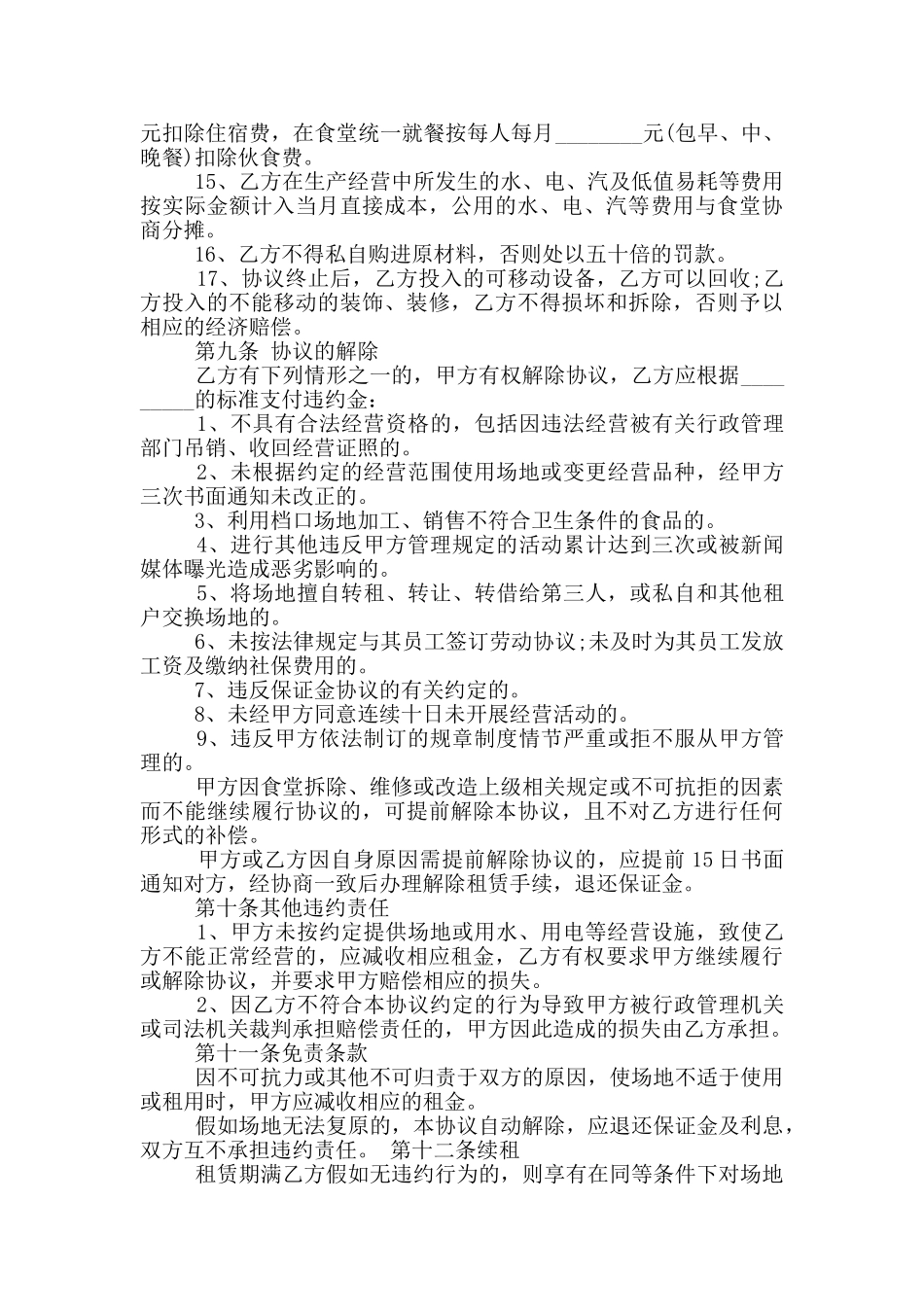 食堂档口租赁合同范本3篇_第3页