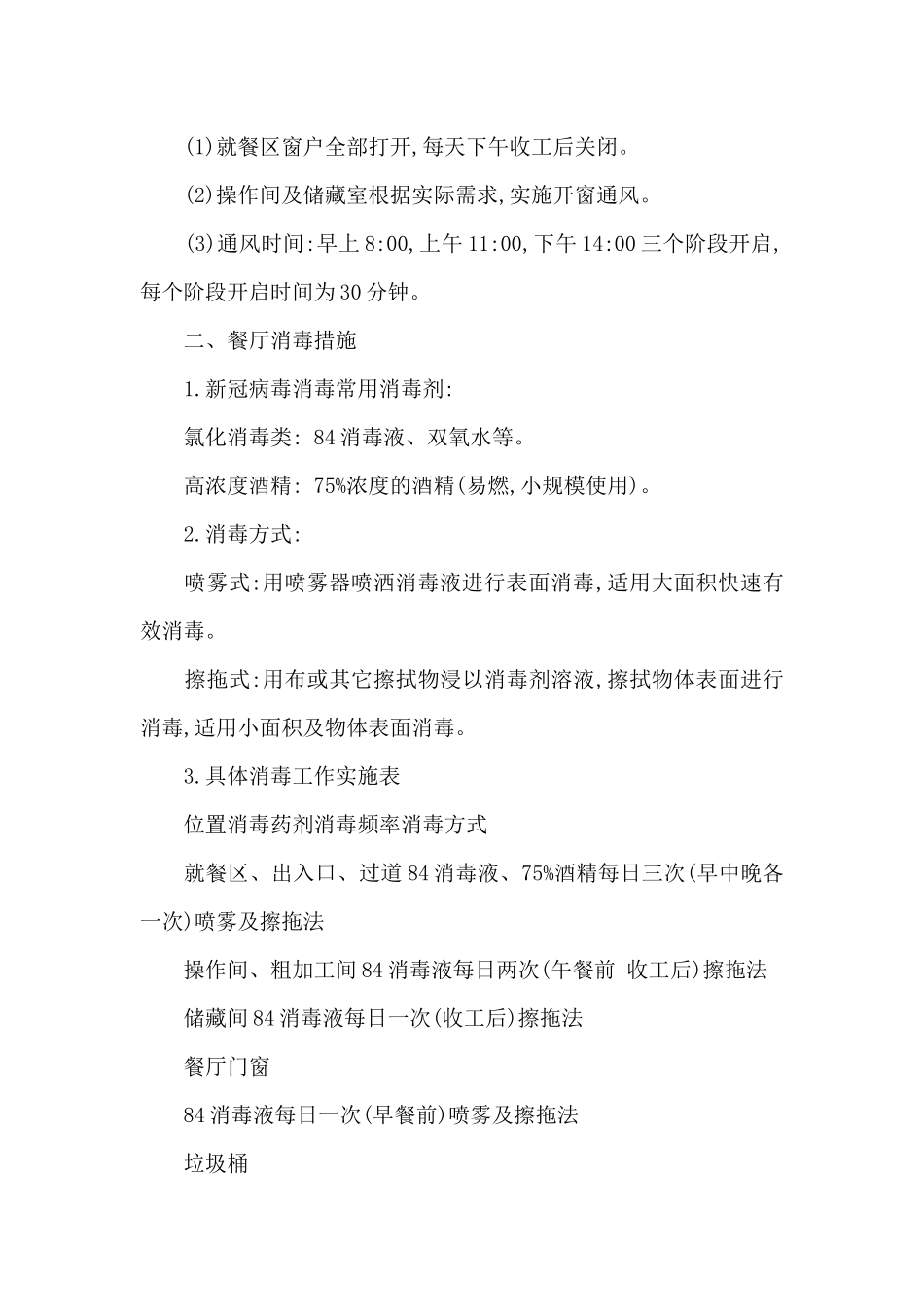 食堂疫情防控工作方案3篇_第2页