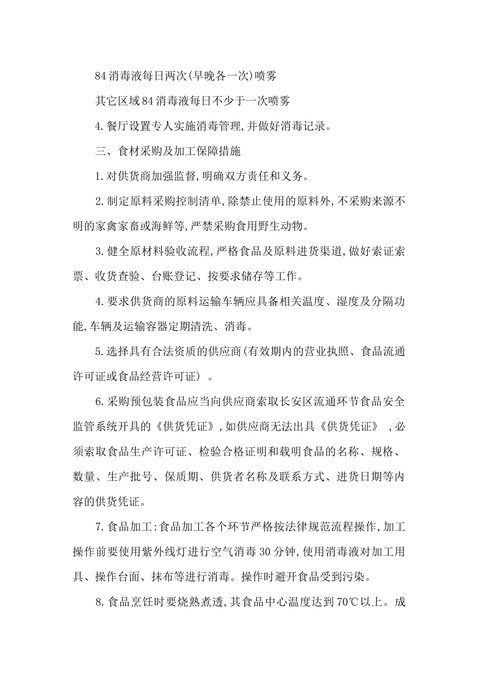 食堂疫情防控工作方案3篇_第3页