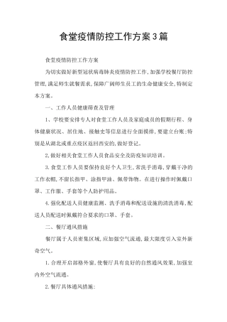 食堂疫情防控工作方案3篇