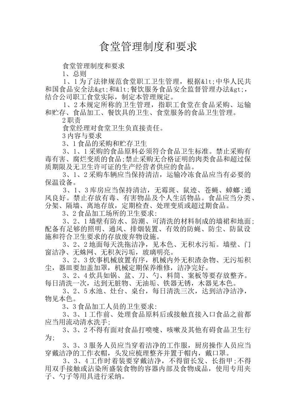 食堂管理制度和要求_第1页