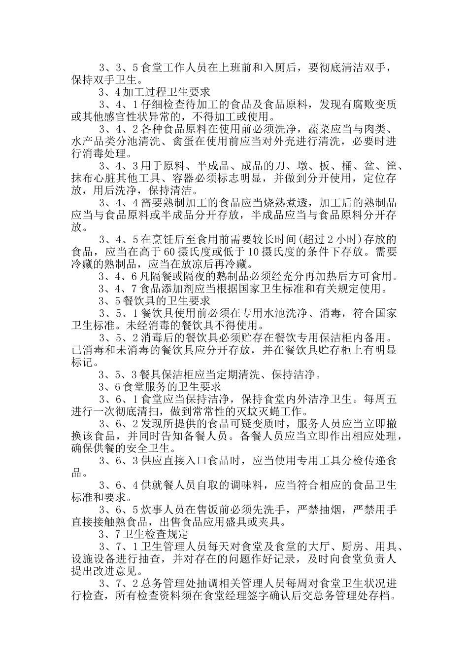 食堂管理制度和要求_第2页