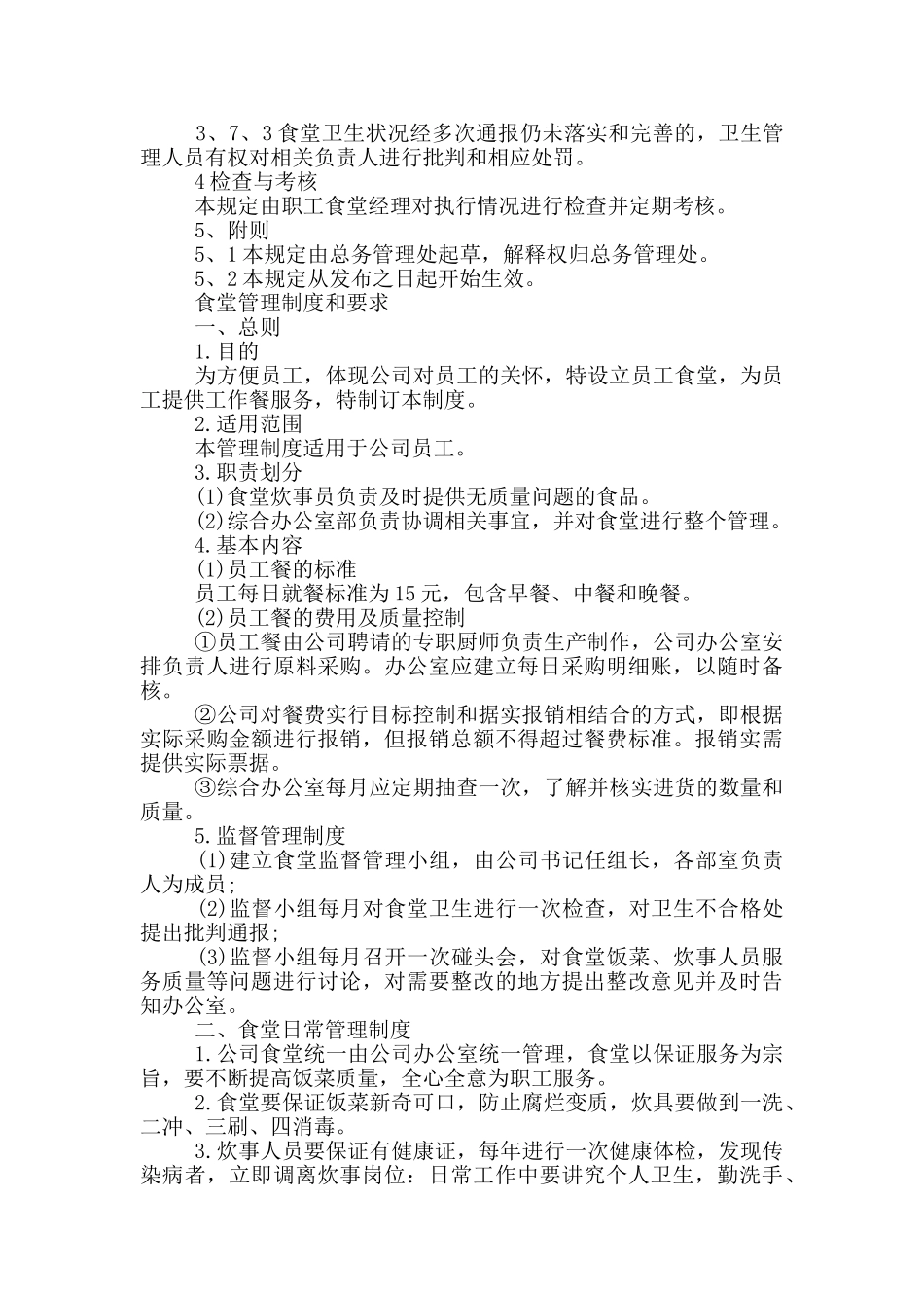 食堂管理制度和要求_第3页