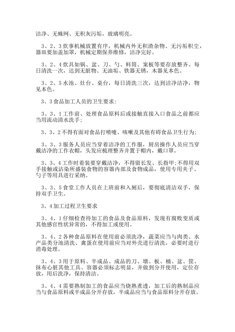 食堂管理制度范本_第2页