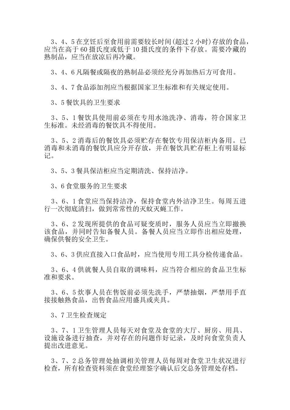 食堂管理制度范本_第3页