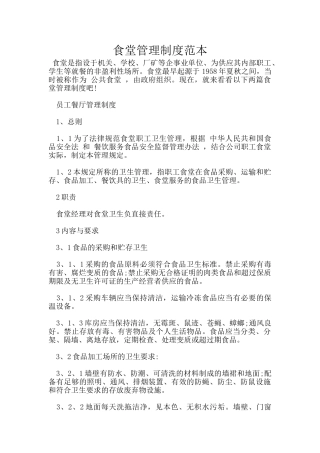 食堂管理制度范本
