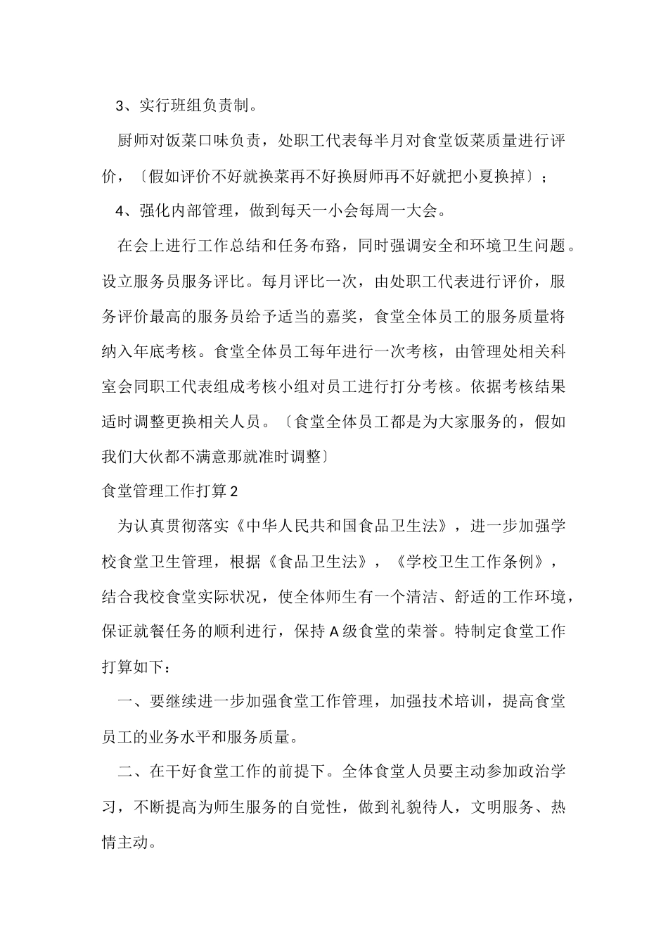 食堂管理工作计划_第2页