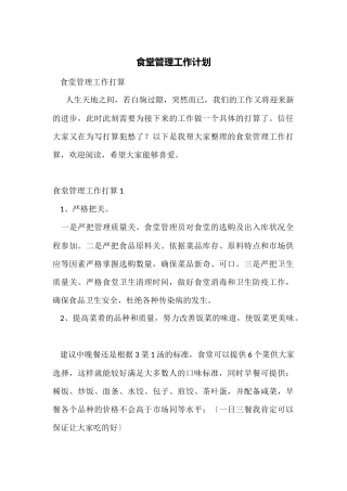食堂管理工作计划