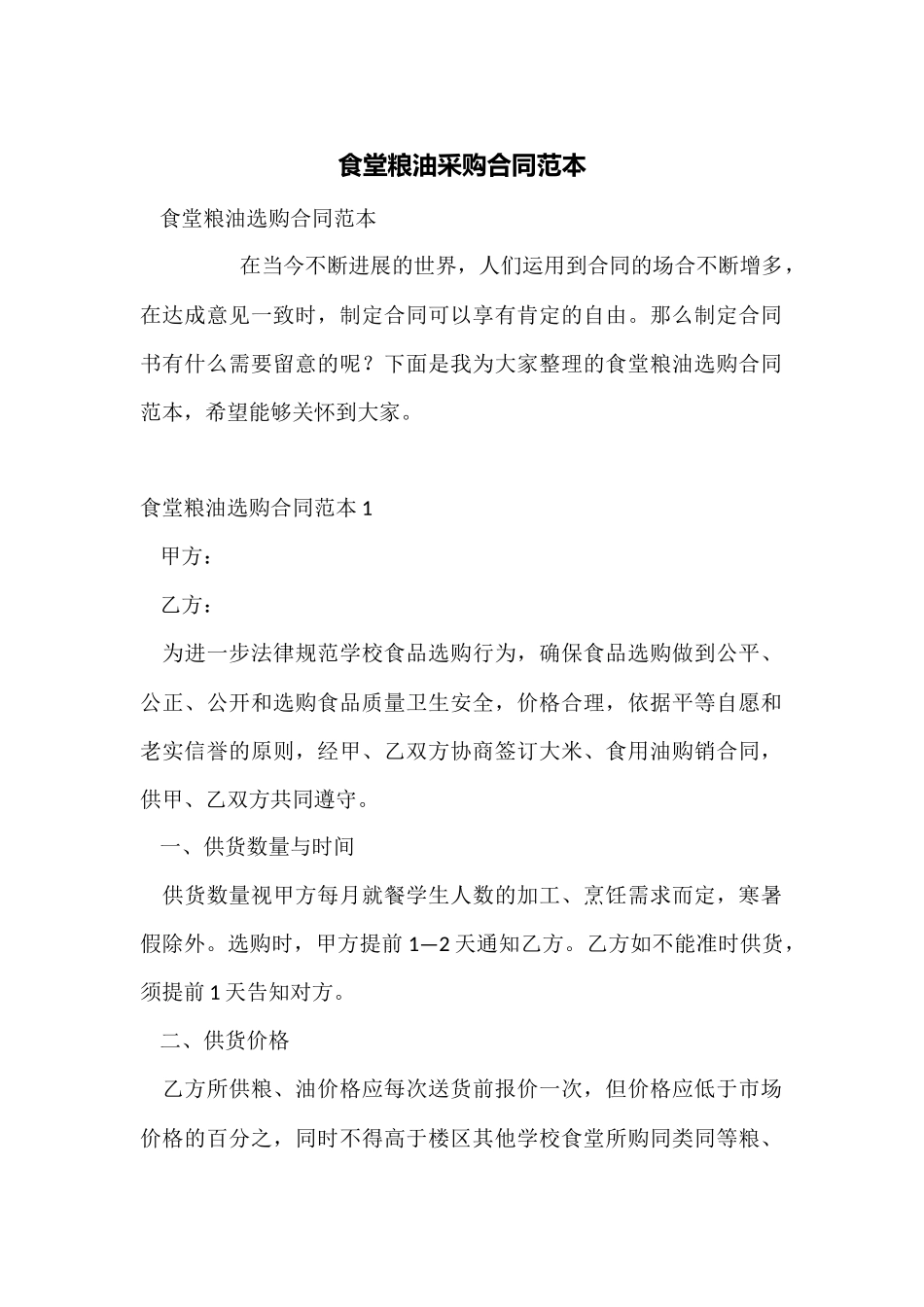 食堂粮油采购合同范本_第1页