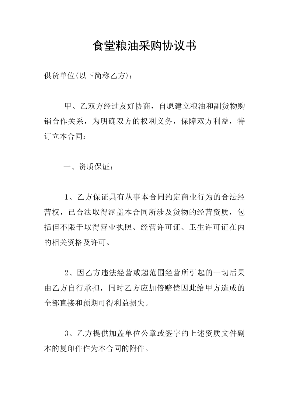 食堂粮油采购协议书_第1页