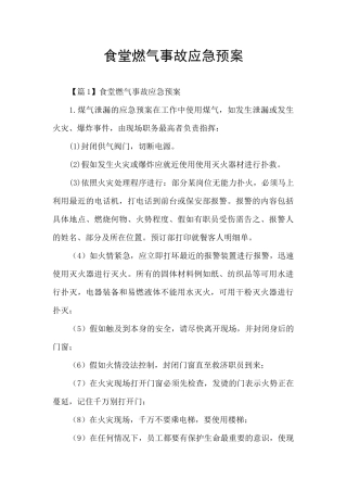食堂燃气事故应急预案