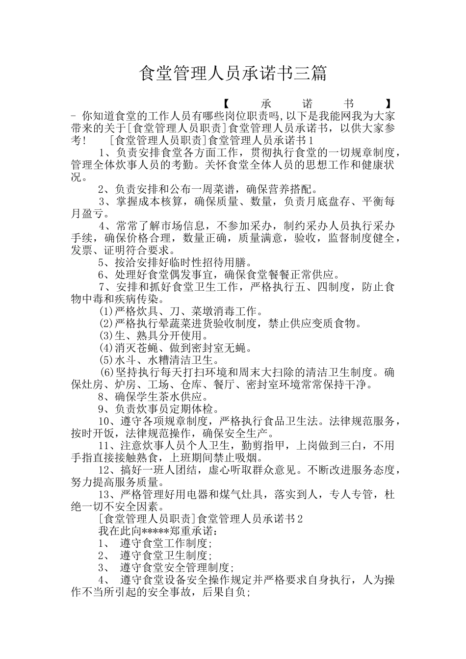 食堂管理人员承诺书三篇_第1页