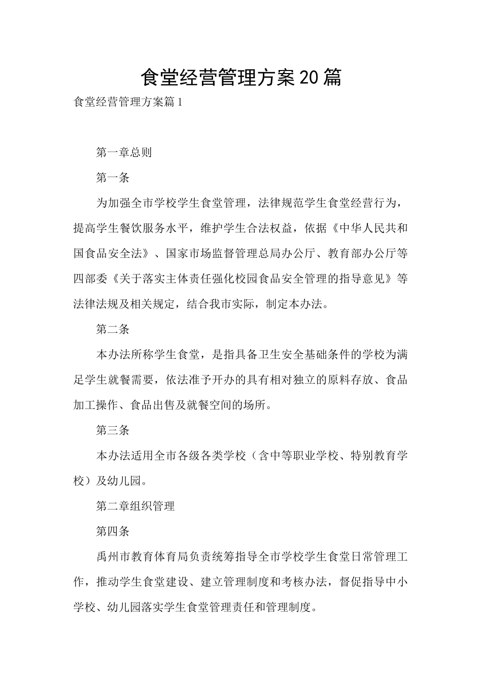 食堂经营管理方案20篇_第1页