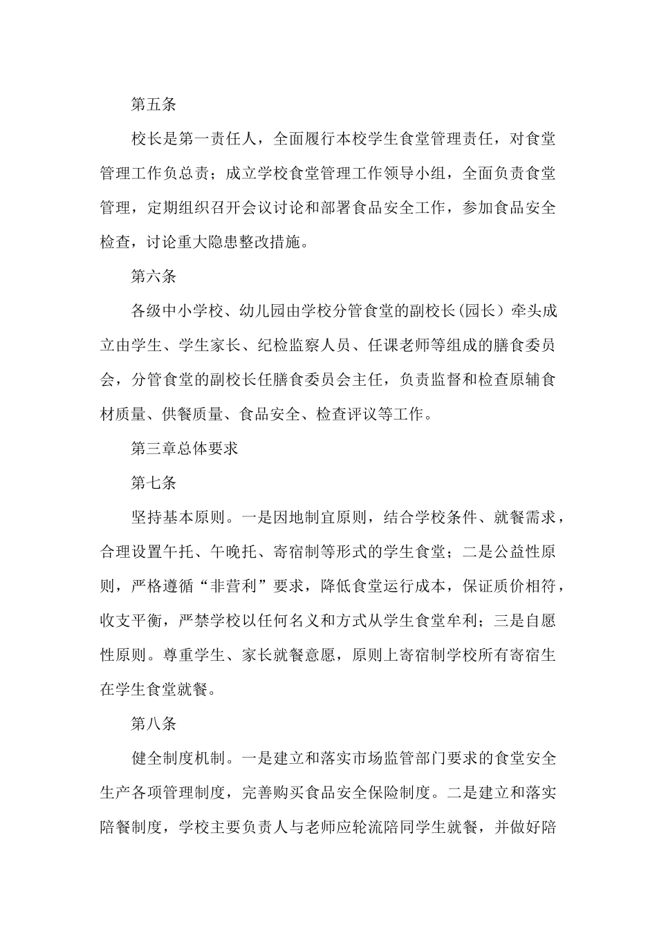 食堂经营管理方案20篇_第2页