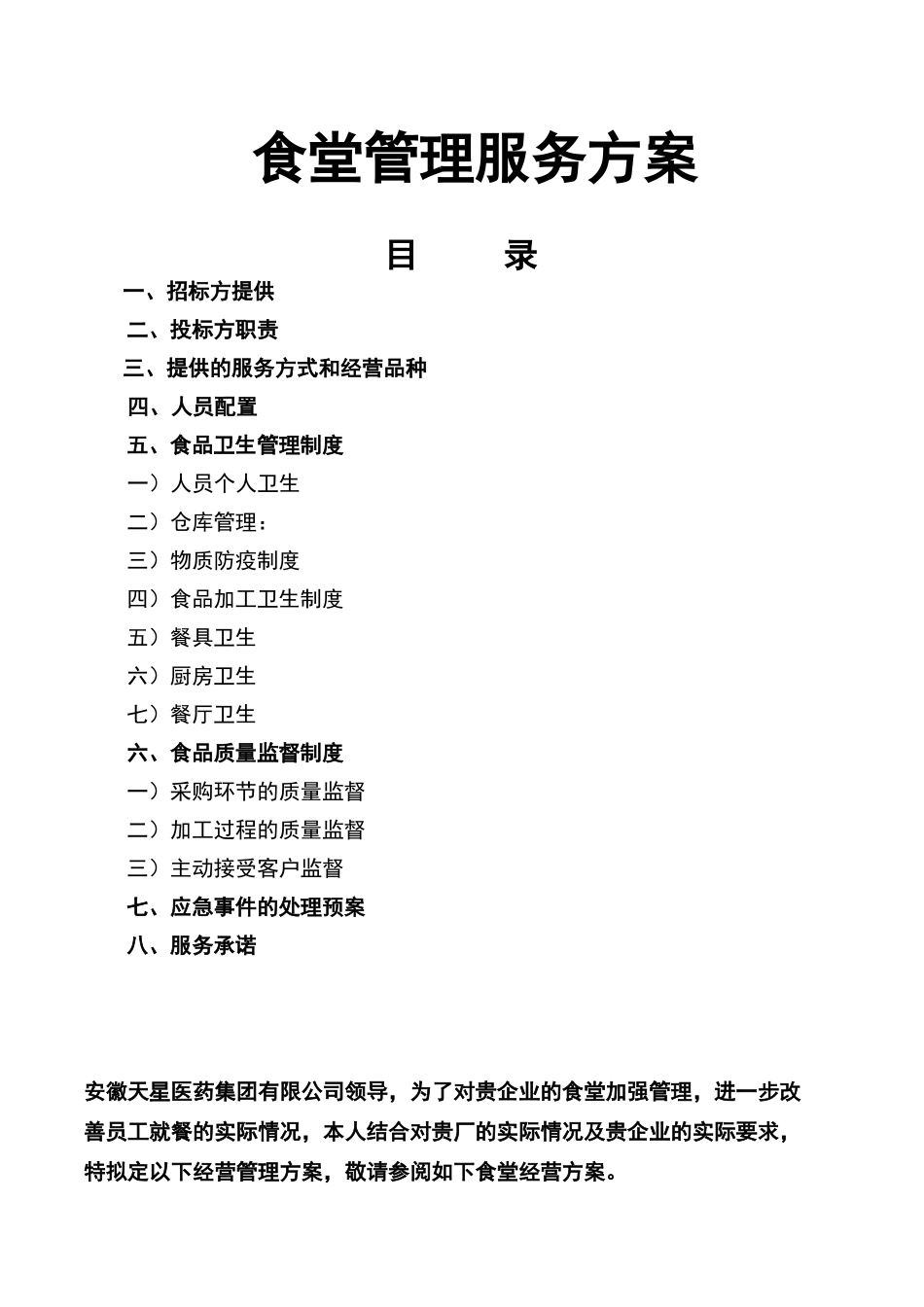 食堂经营承包方案策划书_第1页
