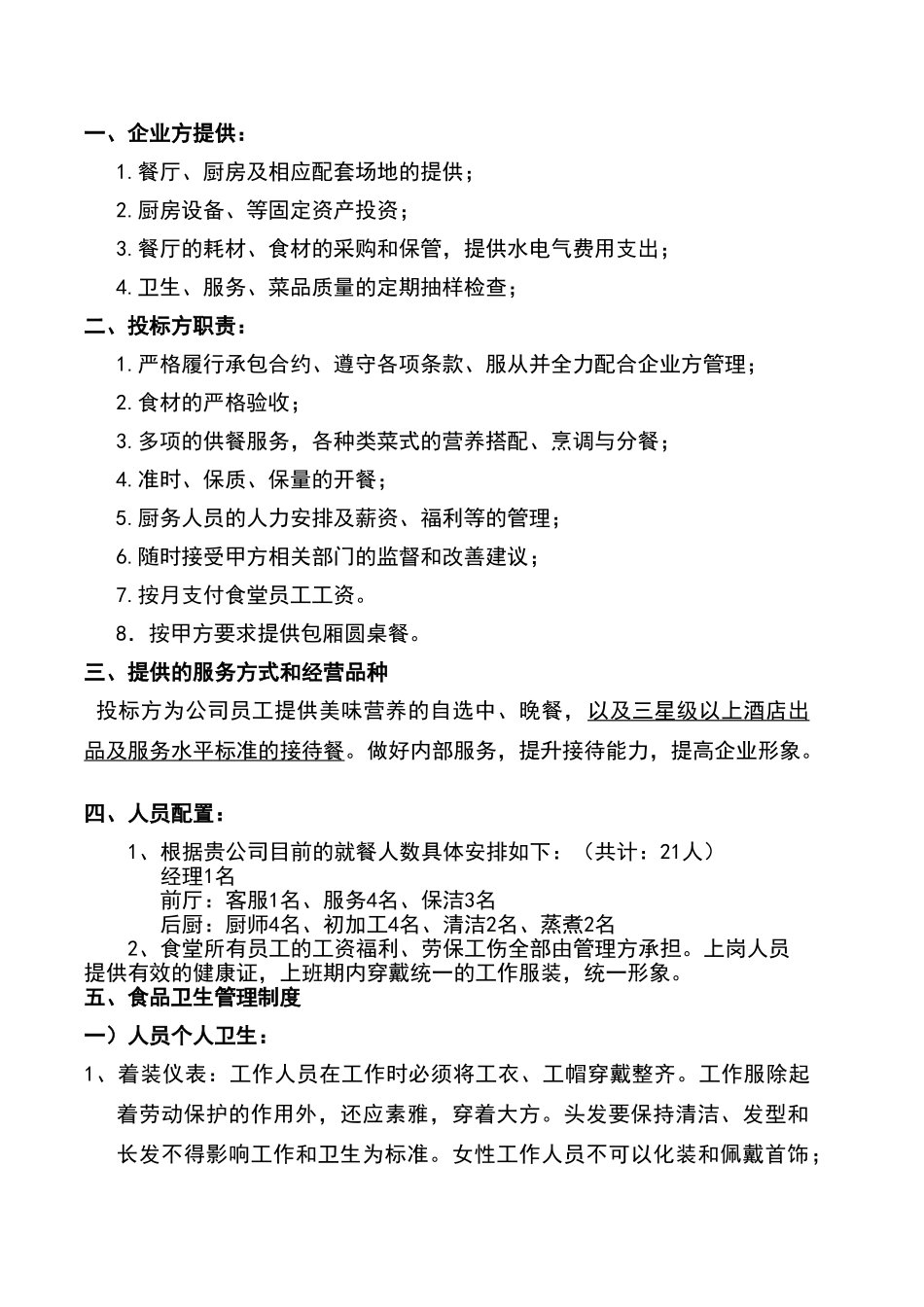 食堂经营承包方案策划书_第2页