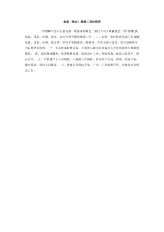 食堂维修工岗位职责