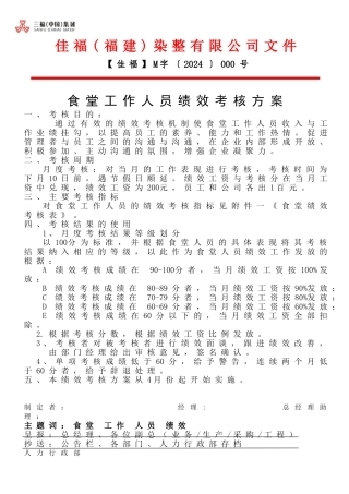 食堂绩效考核方案
