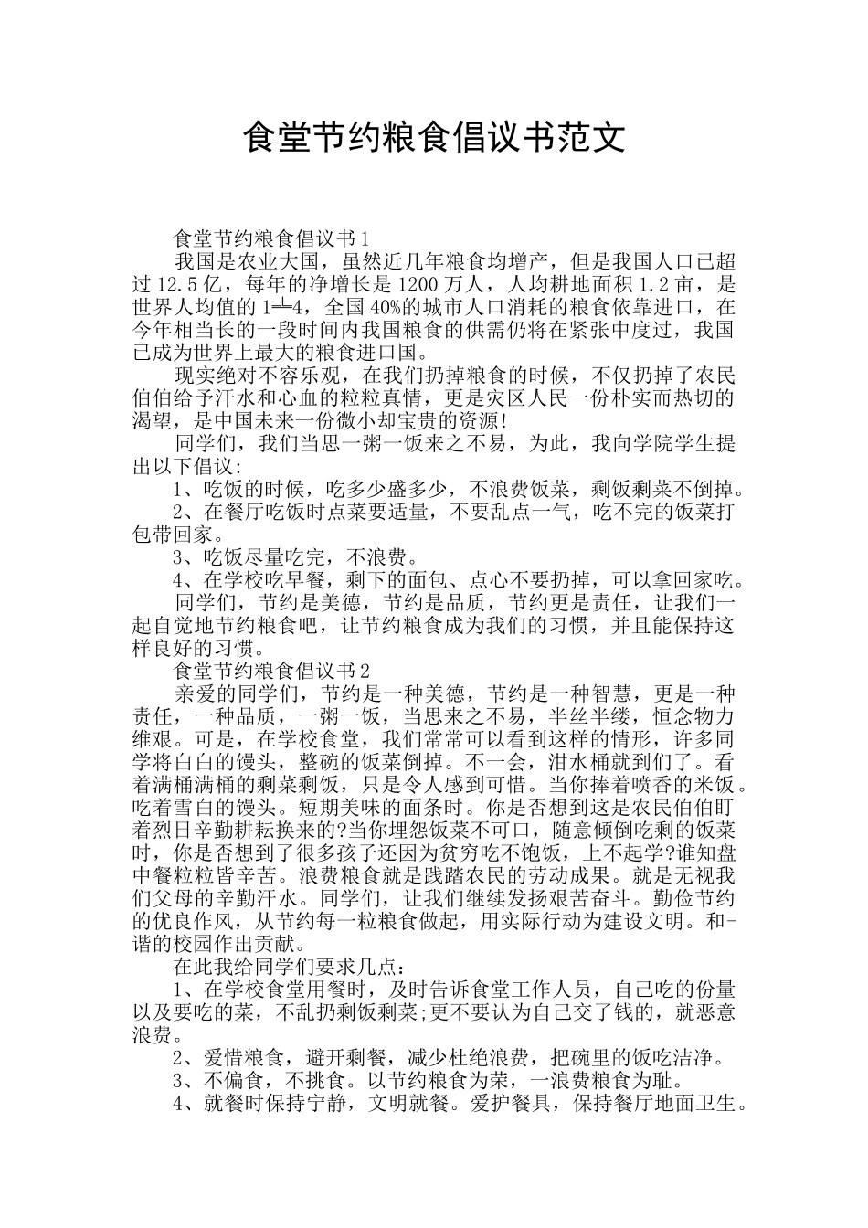 食堂节约粮食倡议书范文_第1页