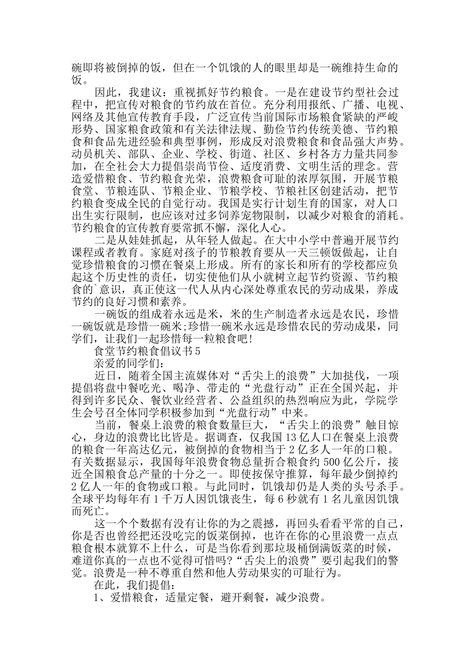 食堂节约粮食倡议书范文_第3页