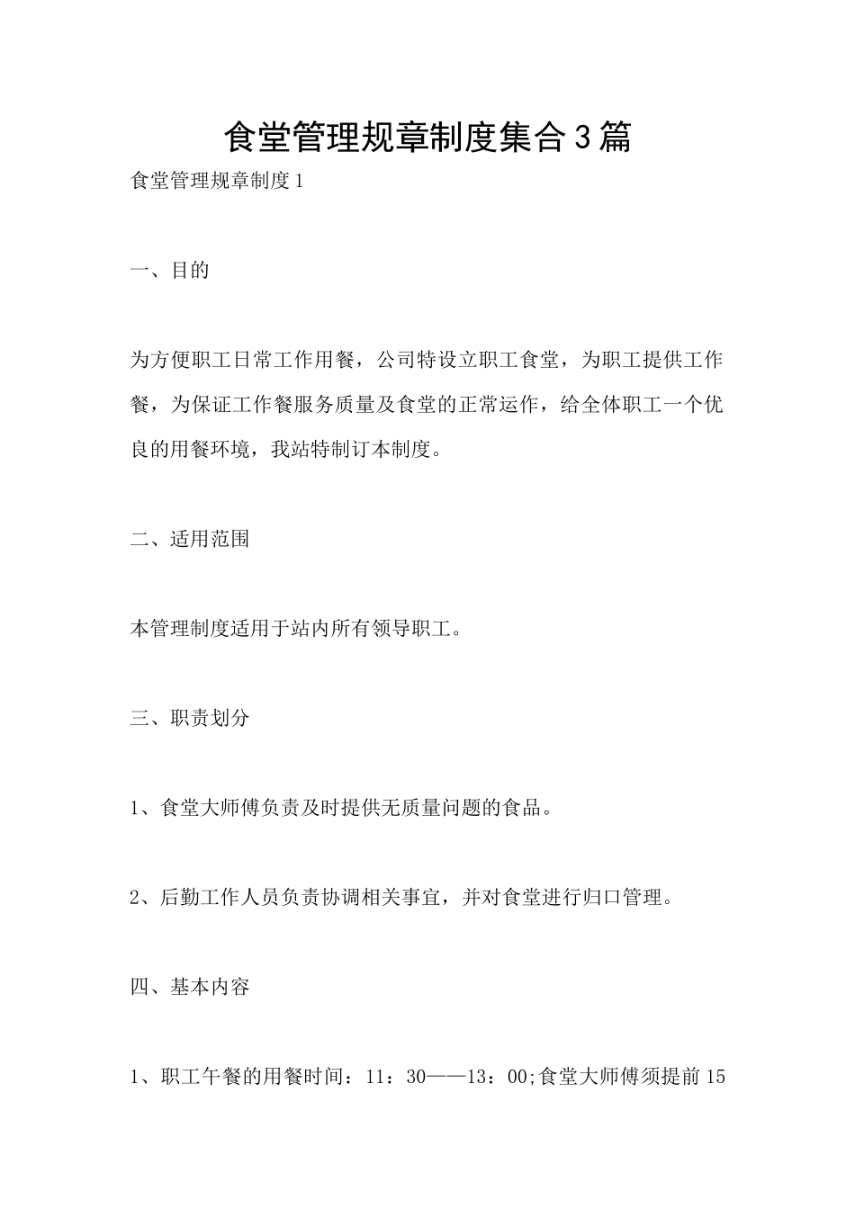 食堂管理规章制度集合3篇_第1页
