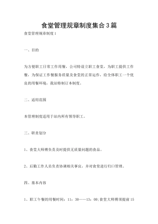 食堂管理规章制度集合3篇