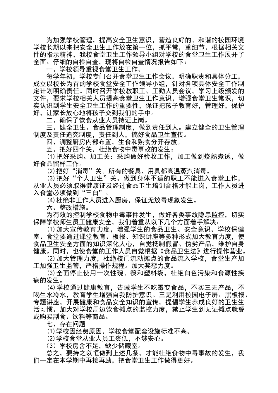 食堂自查报告_第1页