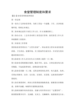 食堂管理制度和要求