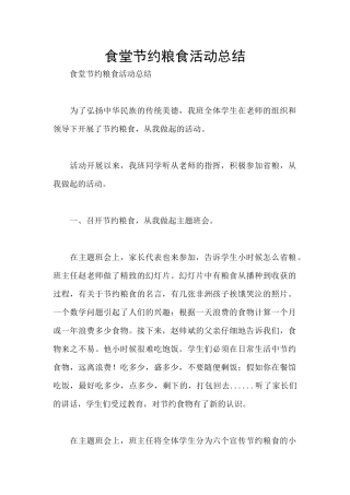 食堂节约粮食活动总结