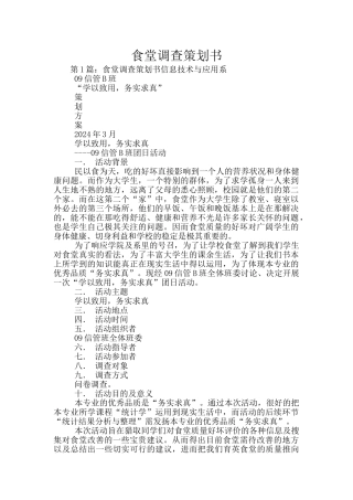 食堂调查策划书