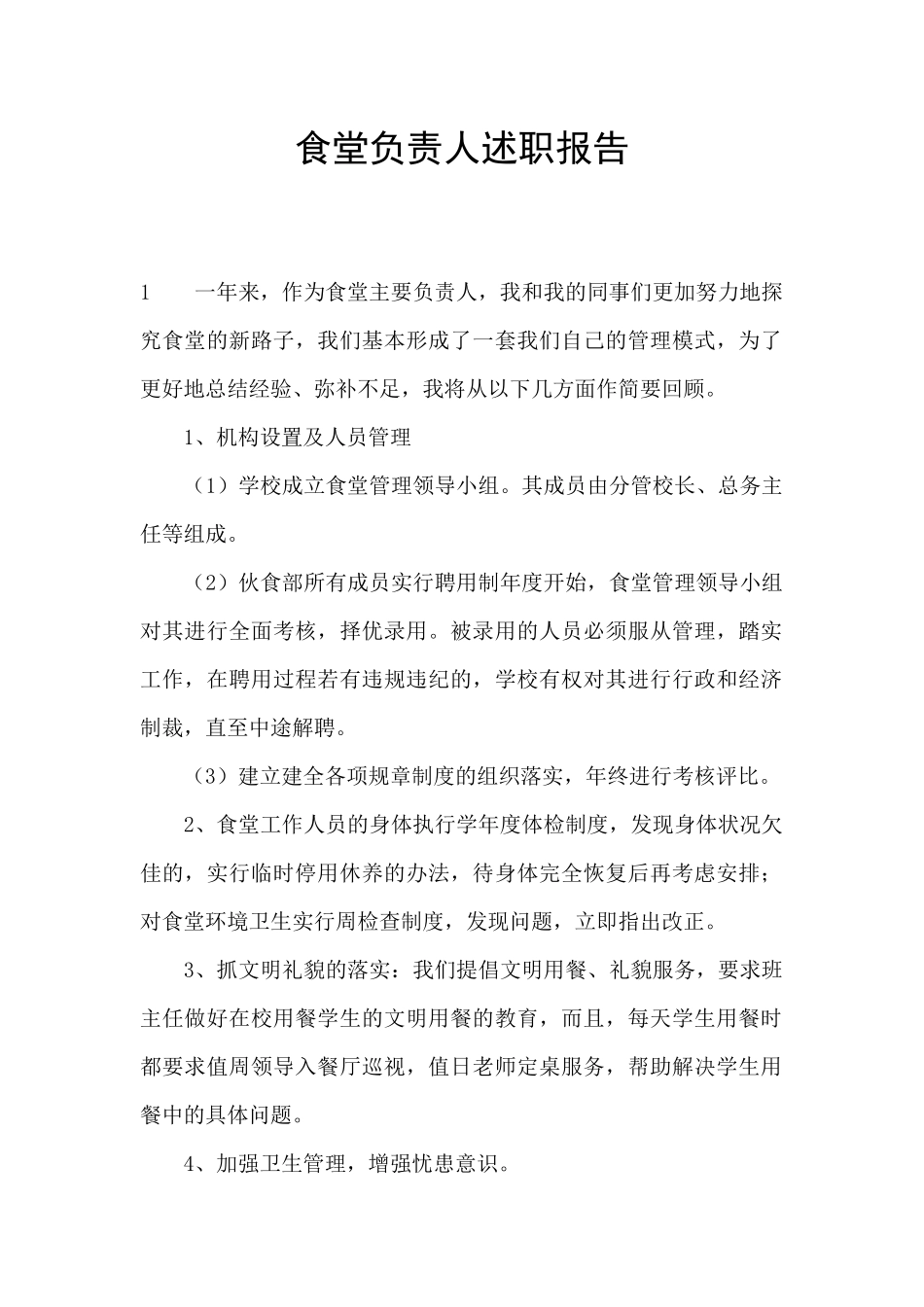 食堂负责人述职报告_第1页