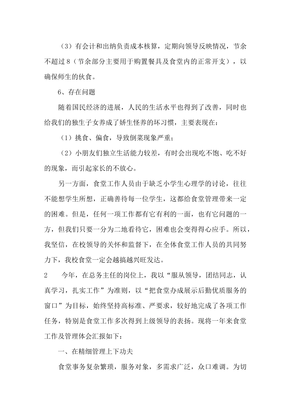 食堂负责人述职报告_第3页