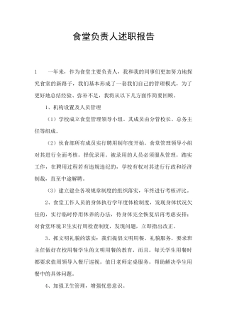 食堂负责人述职报告