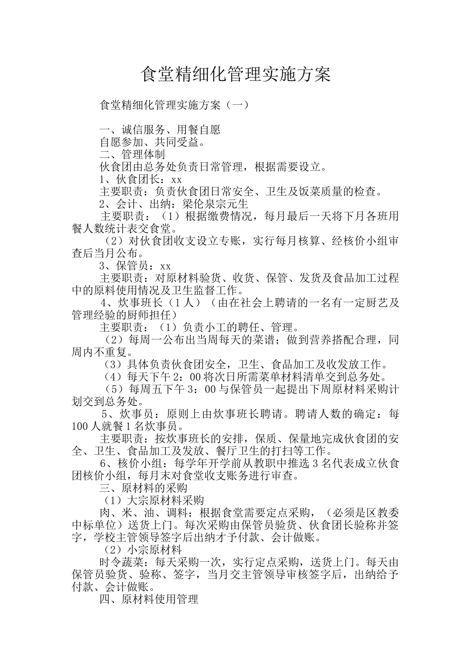 食堂精细化管理实施方案_第1页