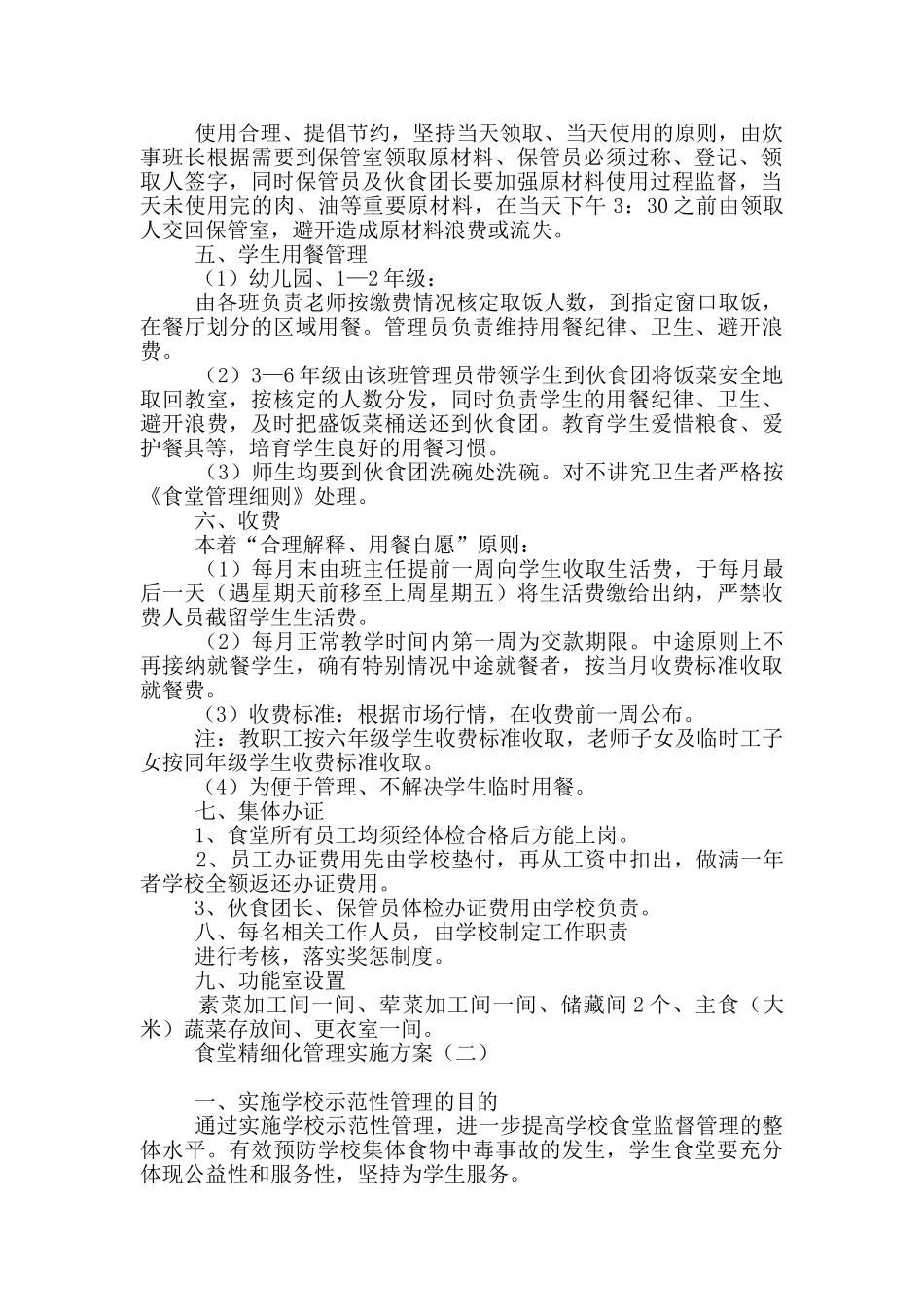 食堂精细化管理实施方案_第2页