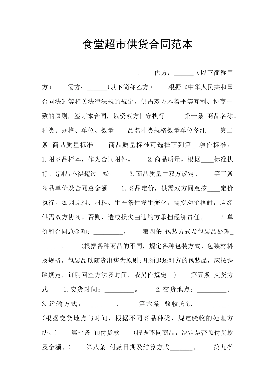 食堂超市供货合同范本_第1页