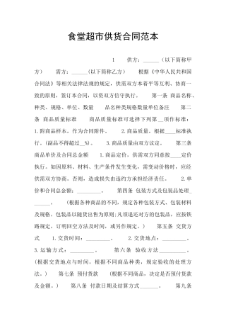 食堂超市供货合同范本