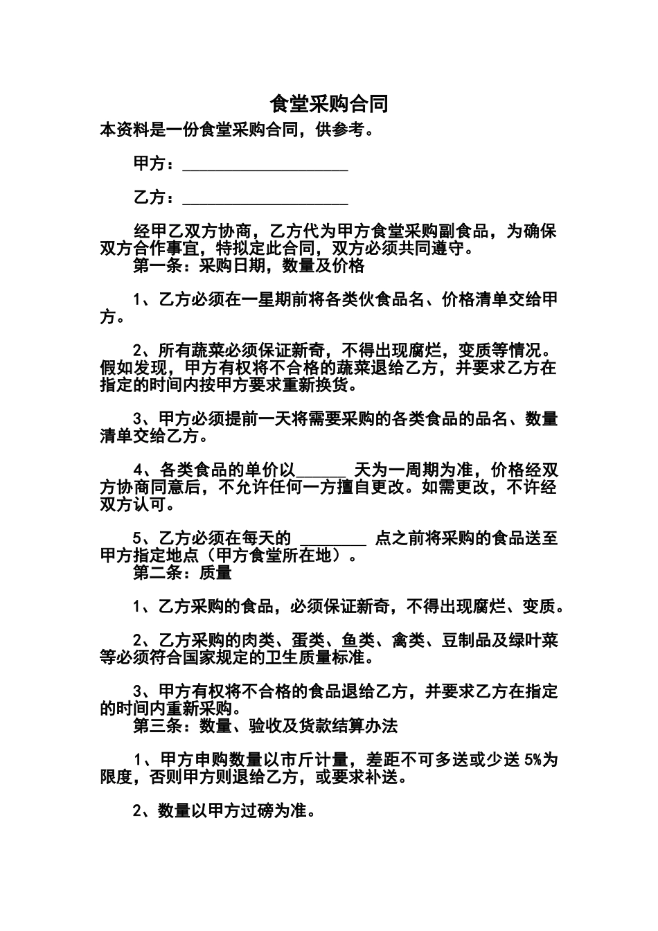 食堂采购合同_第1页