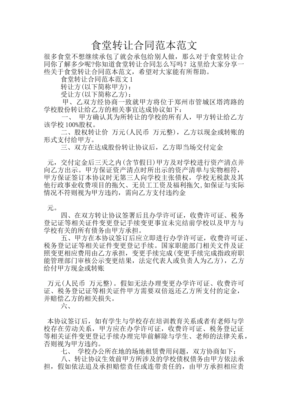 食堂转让合同范本范文_第1页